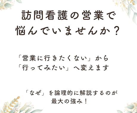 看護師さんの営業ストレスを解決します 「営業に行きたくない」から、「行ってみたい」へ変えます イメージ1
