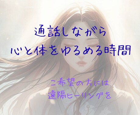 ただ聞いてほしい時。落ち着く声で寄り添います 話しながら、心と体がふっとゆるむ時間（遠隔ヒーリングも可） イメージ1