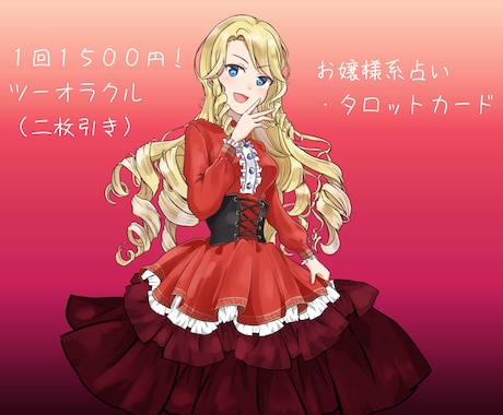 お嬢様系占い》AIなし・恋愛全般占います 秘密厳守。お嬢様系占いでしてよ〜。お嬢様・紳士様どうぞ。 イメージ1