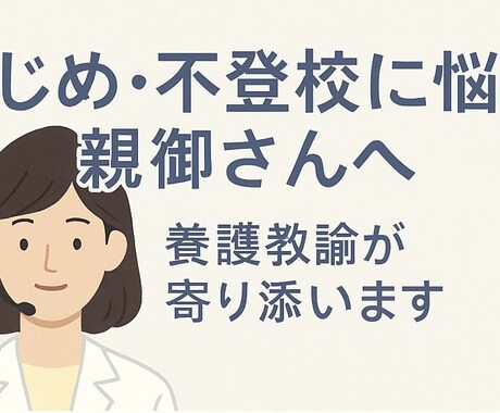 いじめ不登校に悩む親御さんへ養護教諭が寄り添います どこにも言えない思い、ひとりで抱えていませんか？ イメージ1