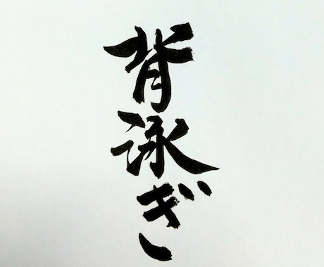今日の筆文字 書いてます (感動した体験)本日の文字です。 イメージ1
