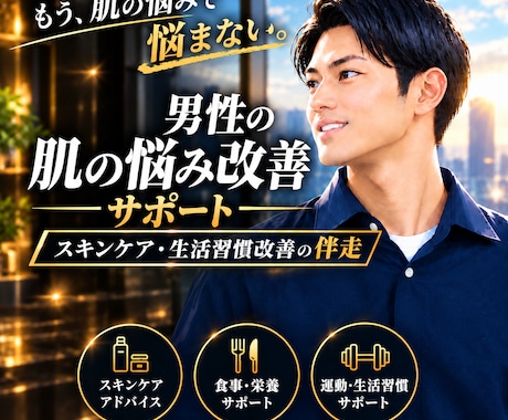 男性肌の悩み改善をサポートします イメージ1