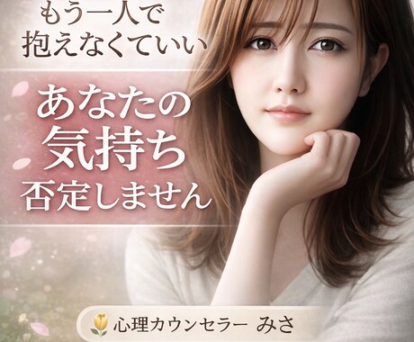 心に寄り添い優しくお話聴きます 否定せずあなたの気持ちを大切に受け止めます イメージ2