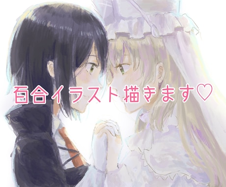 百合割！女性2人以上のイラスト描きます イメージ1