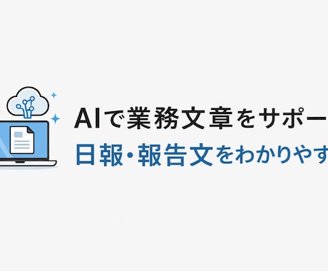 AIで日報・業務文章の作成をお手伝いします 文章が苦手な方も安心してご相談ください イメージ1