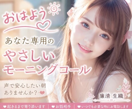 モーニングコール＆お話相手♡必要な時にお電話します ♡短時間大歓迎★貴方のわがまま大歓迎★優しいモーニングコール イメージ1
