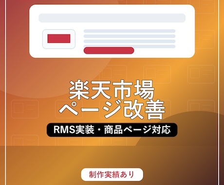 楽天市場ページ制作・改善します RMS実装から表示確認まで対応 イメージ1