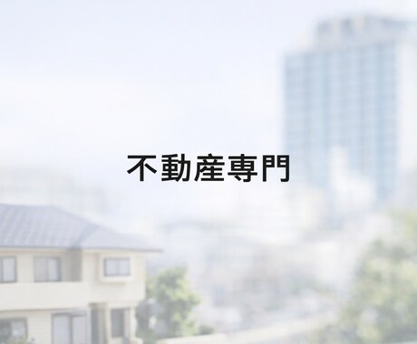 不動産売買の説明文・営業文章を作成します 宅建×売買仲介の実務経験で、誤解のない文章に整えます イメージ2
