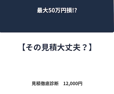 最大50万円損する可能性あり。見積をチェックします フルリフォーム・リノベーション見積・契約を第三者が監査 イメージ1