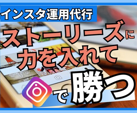 ストーリーズでファンを増やし、売り上げを伸ばします ストーリーズを屈指して集客できるアカウントにしませんか？ イメージ1