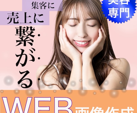 美容専門のWEB画像で集客に繋げるお手伝いをします 美容業界20年以上のノウハウで集客に特化したデザインを作成 イメージ1
