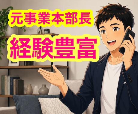 元事業本部長が管理職・リーダーの悩み、相談のります 人材育成・マネジメント等、人に関する悩みを傾聴・助言します✨ イメージ1
