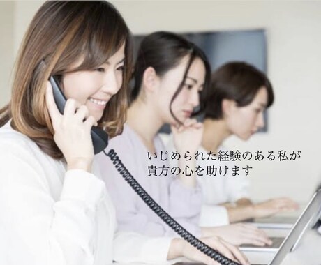 なんで自分が…？いじめのご相談やアドバイス承ります 小中高いじめられてきた自分が少しでも多くの人の心を救いたい イメージ2