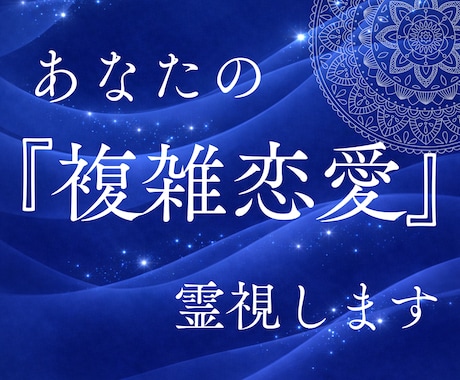 複雑な恋愛の「真実の愛」を霊視で視ます 不倫・浮気・三角関係…誰にも相談できない恋を、魂から視ます イメージ1