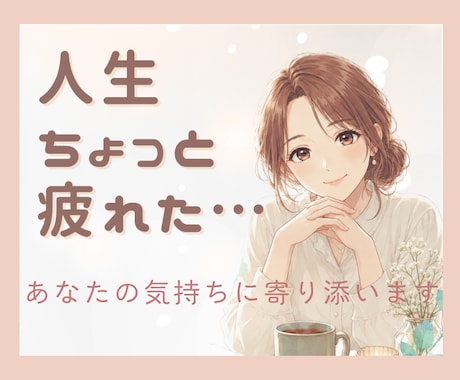 人生にちょっと疲れたとき、お話しお聴きします なんとなく辛い、疲れた時に。心のSOSに寄り添います。 イメージ1