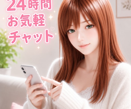 LINE感覚☆24時間チャットでお話聞きます チャットでモヤモヤ解消　誰かに聞いてほしい　気分転換にも！ イメージ1