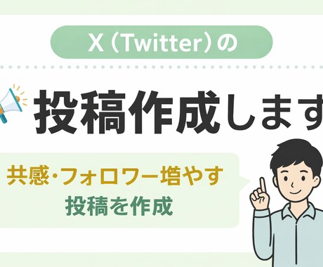 X（Twitter）の投稿作成します。ます 共感×バズ狙いの投稿作ります。 イメージ1