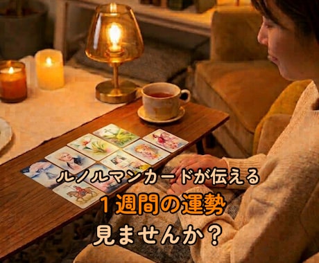 1週間の運勢とアドバイスを文字で届けます イメージ1