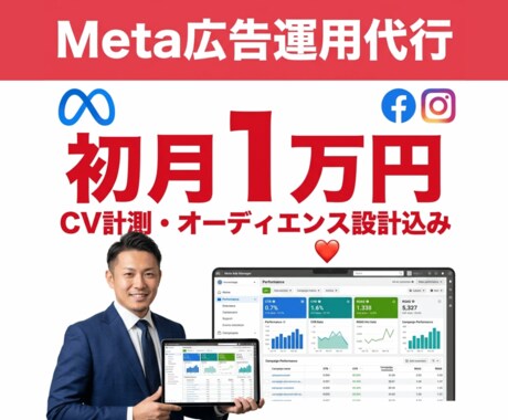 元大手外資広告ベンダーがMeta広告を運用します Facebook広告初月1万円｜初期設定費無料で始める イメージ2