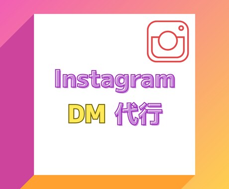 InstagramのDM代行します DM送信はおまかせください！面倒なDM代行いたします！ イメージ1