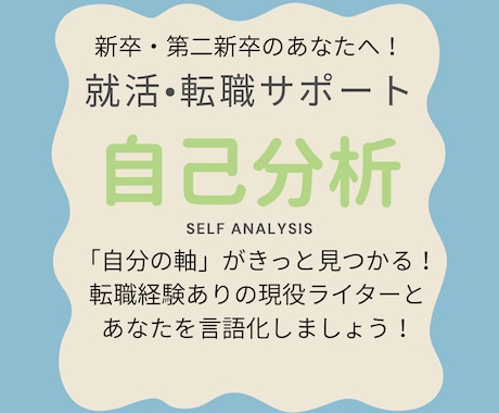 新卒・第二新卒の自己分析をお手伝いします 「何がしたいかわからない」から、まずは一歩踏み出しましょう！ イメージ1