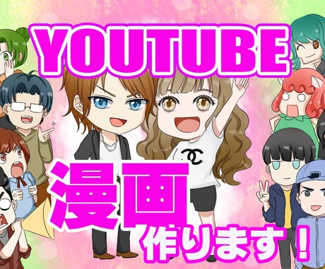 今だけ！無料でYouTube漫画広告動画作ります 元ネタがあればOK!全部丸投げ+無料で漫画書きます！ イメージ2