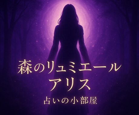 総合鑑定、魂の本音・宿命・使命を読み解きます あなたの魂が目覚める総合リーディングをお届けします。 イメージ1