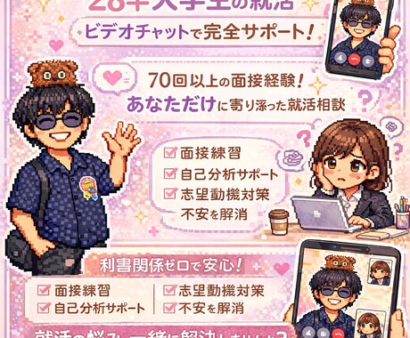 28卒向けに新卒就活対策します 商社人事内定者が不安を自信に変えます イメージ1