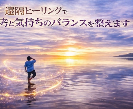 遠隔ヒーリングで思考と感情を整え、心を軽くします 理由の分からない疲れを手放し本来の状態へ戻るお手伝いをします イメージ1
