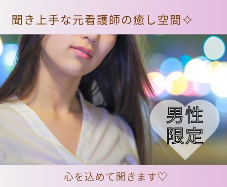 男性限定♡元ナースが雑談、少し相談にものります 素で話せる友達や恋人感覚で、LINEのように気軽にやり取り♡ イメージ1