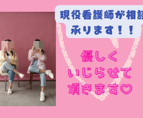優しくいじられたい、叱られたい方♡看護師が承ります 貴方のお話しじっくりお聞きします。お気軽にお電話ください！！ イメージ1