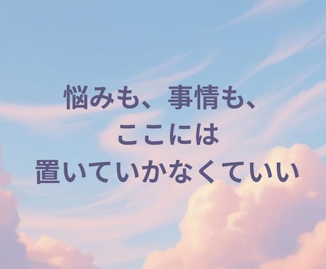 今、あなたに必要な「三つの情景」お届けします ☆お悩み・事情・やり取り不要☆一文字で始まる、魂への手紙 イメージ2