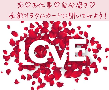 30分チャット⭐︎オラクルカードで鑑定します 恋愛、人生、仕事、人間関係☆幸せになるヒントを伝えます イメージ1