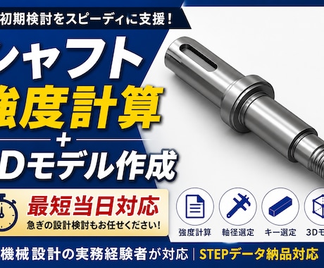 シャフト強度計算・3Dモデル作成最短当日でできます 設計初期検討を根拠込みでスピーディに支援 イメージ1