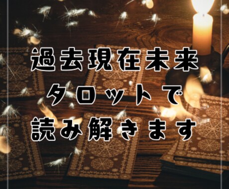 タロットでお悩みのこれまでとこれからを占います 過去・現在・未来を紐解くケルト十字展開法であなたに寄り添う イメージ1