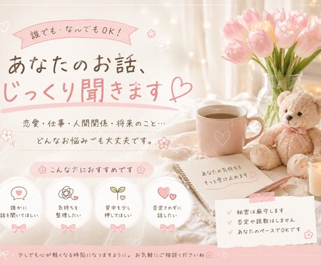どんなお悩みでも優しくお聞きします 恋愛・仕事・人間関係・誰にも言えないことなんでも イメージ1