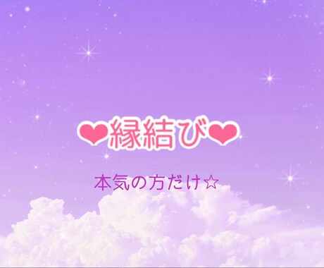 鑑定付❤︎ご縁結び❤︎します あの方との縁結びいたします❤︎復縁　恋愛　複雑恋愛　結婚❤︎ イメージ1