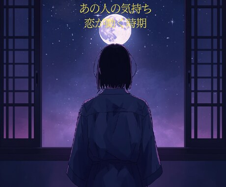 あの人の気持ちと恋の動く時期を星で占います 焦らず動くべき時期を星から整理します イメージ1