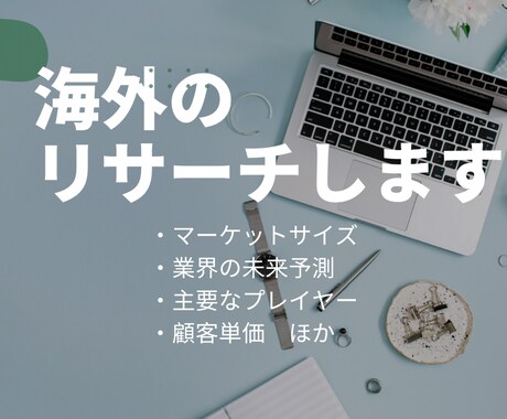 海外のリサーチ行います 海外進出前の業界リサーチ行います イメージ1