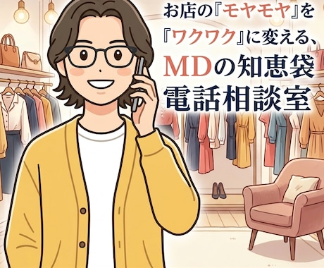 SHOP現場でお悩みの方！原因を分析、提案します まずは相談！ 一人で悩まずに原因を一緒に探しましょう！ イメージ1