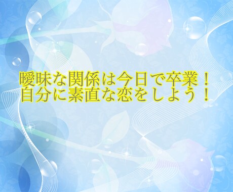 私の事は遊びなの？彼との関係を進展させます 曖昧な関係は今日で卒業！私らしい恋をしよう！ イメージ1