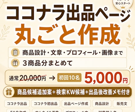 ココナラ出品ページを丸ごと作成します 商品設計・文章・プロフィール・画像までまとめて作成します イメージ2