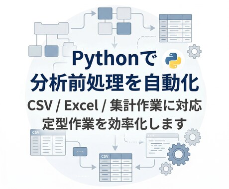 Pythonで分析前処理を自動化します 博士卒・現役メガベンチャーアナリストが初回価格で対応 イメージ1