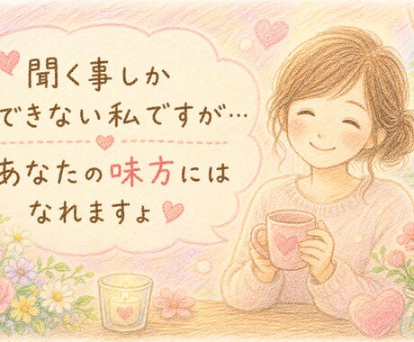 我慢しなくて本音トークで！全部聴きます ちょっと聞いて〜から自慢・介護・ノロケなんでも聞かせて♡ イメージ1