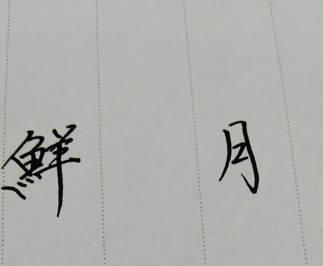 お客様のご希望の文字を鉛筆、ペンで書きます 楷行隷対応。様々な文具対応。柔軟に対応します。 イメージ2
