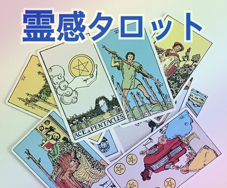 どんな事もご相談1つまで☆カードで占います 高次元に繋がり、あなたの気になる事をカードでみていきます イメージ1