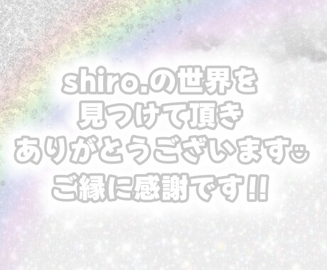なかなか話せない心の中のモヤモヤを受け止めます shiro.の世界であなた色の世界に色付けしていきませんか？ イメージ2