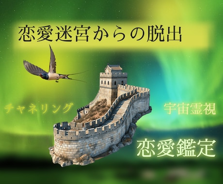 宇宙霊視とチャネリングで相手の真実にアクセスします 恋愛・複雑恋愛・不倫・セクシャルマイノリティのお悩みを鑑定 イメージ2