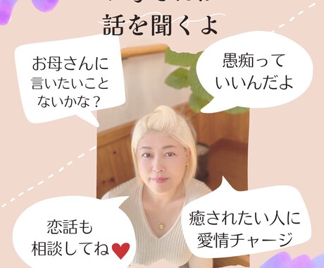 お母さんに話たいこと、聞いてほしいこと聞きます 本当はお母さんに聞いてほしい、伝えたいことを代わりに聞きます イメージ1