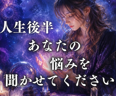 アラフィフの誰にも言えない悩みをお聞かせ願います 50代からの深い悩み、今日からは一人で抱え込まないでください イメージ1